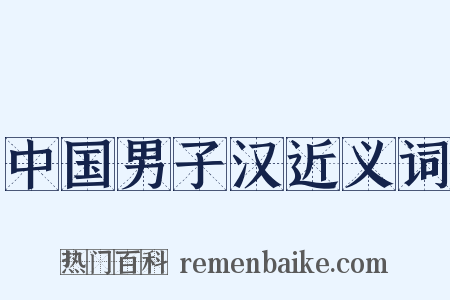 中国男子汉近义词是什么意思的图片